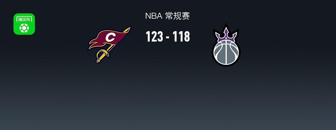星空体育中国-NBA战报：骑士123-118国王，米切尔33+5+8